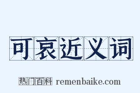 可哀近义词是什么意思的图片